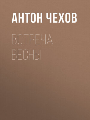 cover image of Встреча весны
